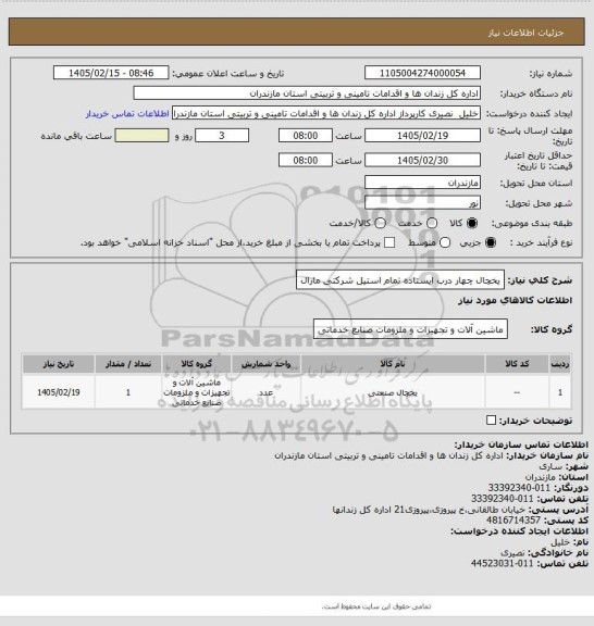 استعلام یخچال چهار درب ایستاده تمام استیل شرکتی مارال