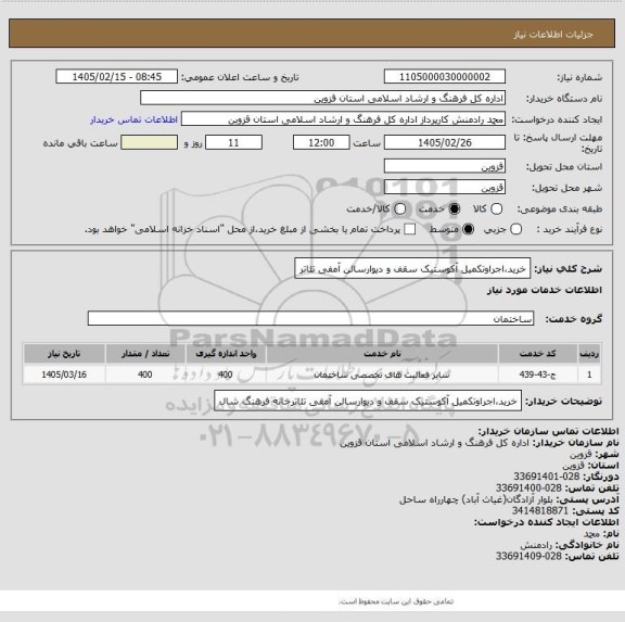 استعلام خرید،اجراوتکمیل آکوستیک سقف و دیوارسالن آمفی تئاتر