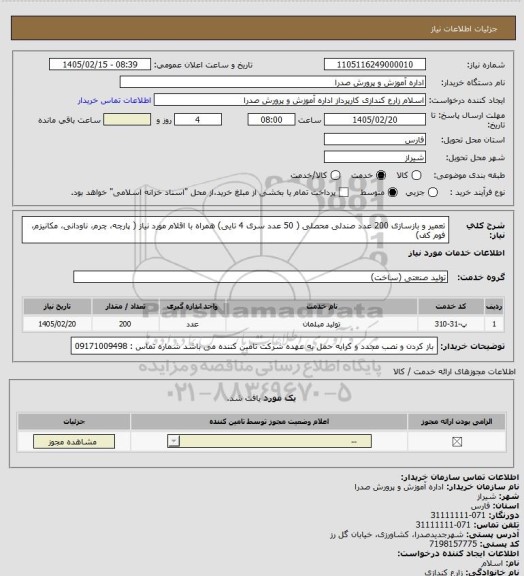 استعلام تعمیر و بازسازی 200 عدد صندلی محصلی ( 50 عدد سری 4 تایی) همراه با اقلام مورد نیاز
( پارچه، چرم، ناودانی، مکانیزم، فوم کف)