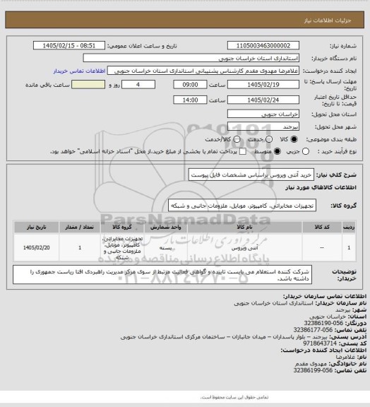 استعلام خرید آنتی ویروس براساس مشخصات فایل پیوست