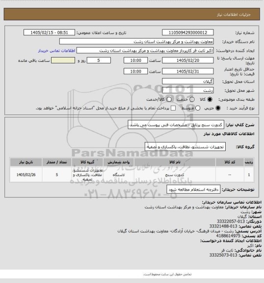 استعلام کدورت سنج پرتابل - مشخصات فنی پیوست می باشد