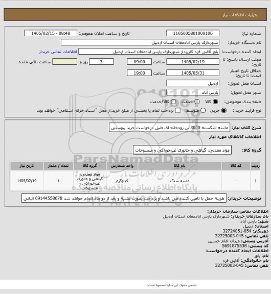 استعلام ماسه شکسته 3000 تن رودخانه ای طبق درخواست خرید پیوستی