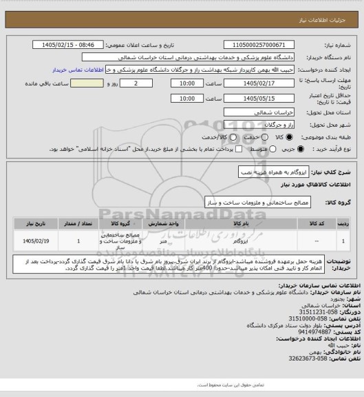 استعلام ایزوگام به همراه هزینه نصب