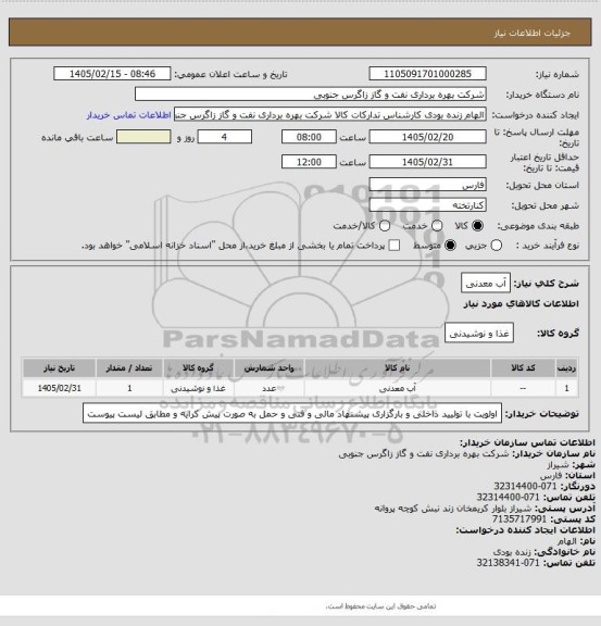 استعلام آب معدنی