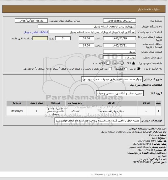 استعلام چاپگر conon مشخصات طبق درخواست خرید پیوستی