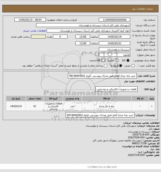 استعلام خرید پایه چراغ کامل-طبق مدارک پیوستی -کیخا 09159443521