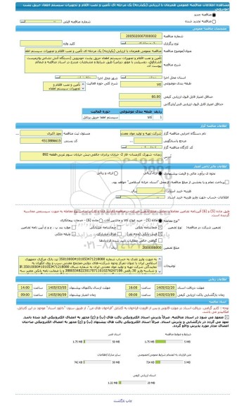 مناقصه، مناقصه عمومی همزمان با ارزیابی (یکپارچه) یک مرحله ای تأمین و نصب اقلام و تجهیزات سیستم اطفاء حریق پشت خودرویی