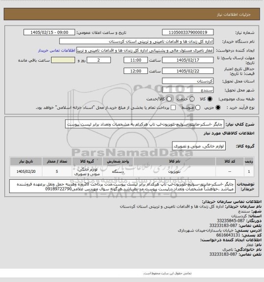 استعلام چاپگر -اسکنر-مانیتور-سوئیچ-تلویزیون-لپ تاپ هرکدام به مشخصات وتعداد برابر لیست پیوست