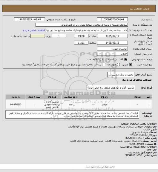استعلام تجهیزات برق و روشنایی