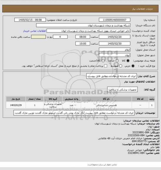 استعلام ایران کد مشابه درخواست مطابق فایل پیوست