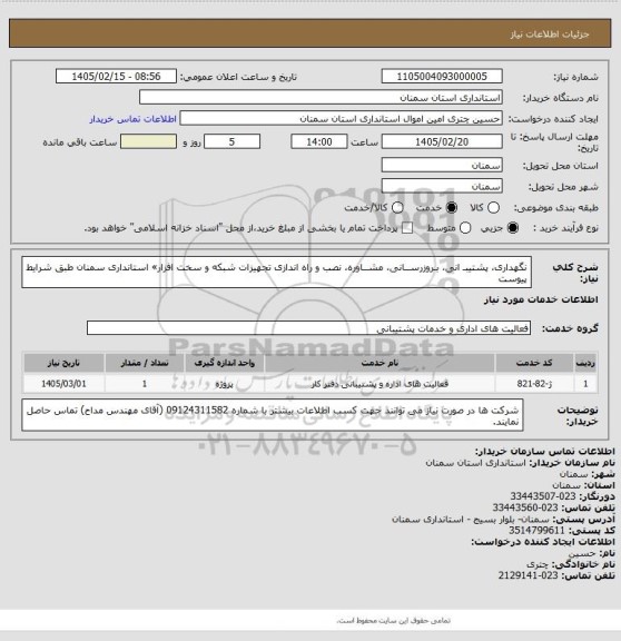 استعلام نگهداری، پشتیبـ  انی، بـروزرســانی، مشــاوره، نصب و راه اندازی تجهیزات شبکه و سخت افزار» استانداری سمنان طبق شرایط پیوست