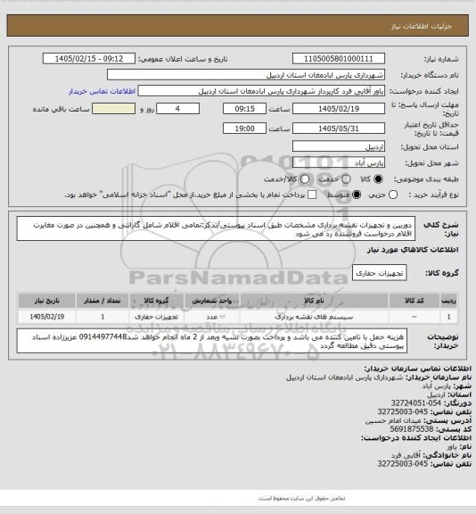 استعلام دوربین و تجهیزات نقشه برداری مشخصات طبق اسناد پیوستی/تذکر:تمامی اقلام شامل گارانتی و همچنین در صورت مغایرت اقلام درخواست فروشنده رد می شود