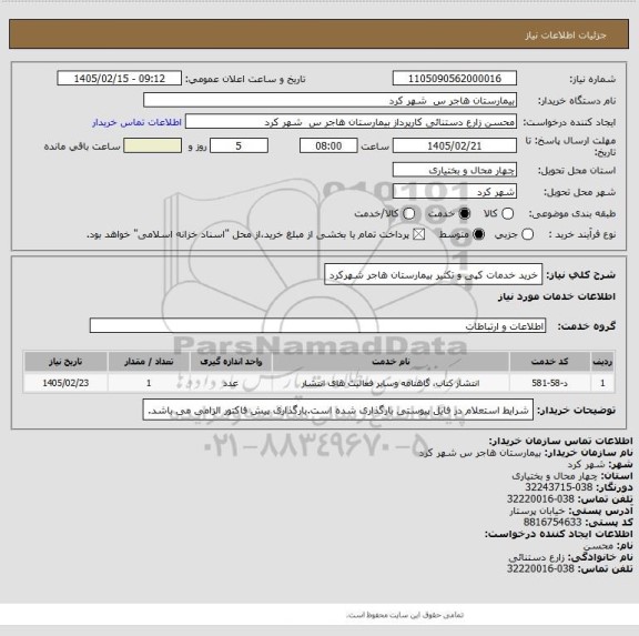استعلام خرید خدمات کپی و تکثیر بیمارستان هاجر شهرکرد
