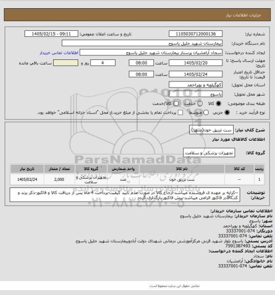 استعلام ست تزریق خون(سوپا)