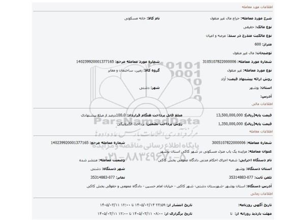 مزایده، مال غیر منقول