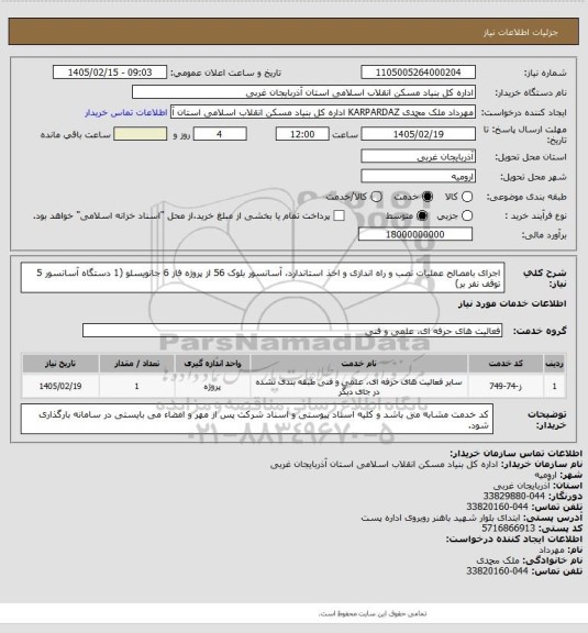 استعلام اجرای بامصالح عملیات نصب و راه اندازی و اخذ استاندارد، آسانسور بلوک 56 از پروژه فاز 6 جانویسلو (1 دستگاه آسانسور 5 توقف نفر بر)