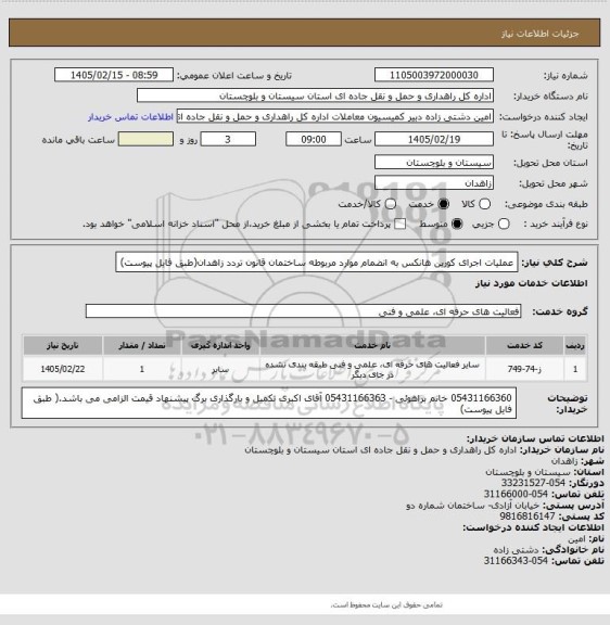 استعلام عملیات اجرای کورین هانکس به انضمام موارد مربوطه ساختمان قانون تردد زاهدان(طبق فایل پیوست)