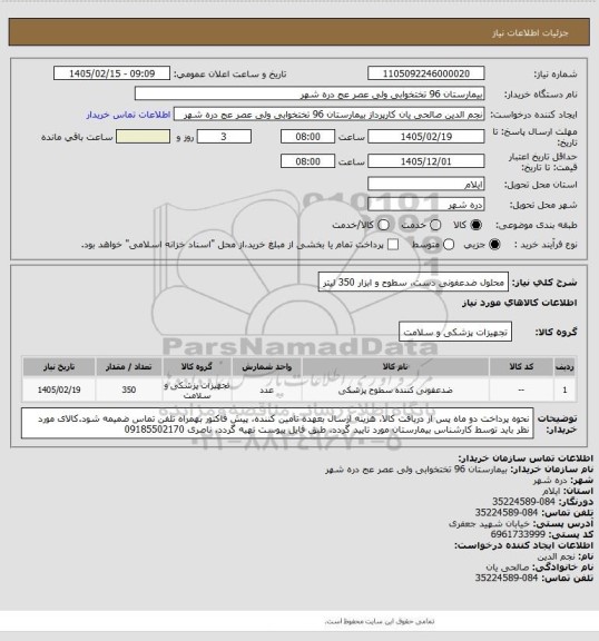 استعلام محلول ضدعفونی دست، سطوح و ابزار 350 لیتر