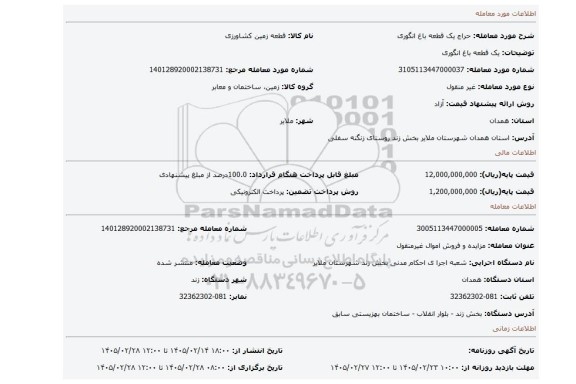 مزایده، یک قطعه باغ انگوری