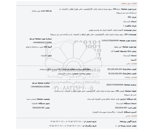 مزایده، 288 سهم عرصه و اعیان یکباب گاراژ(وضعیت خاص طلق) واقع در کامیاران -خ اسدآبادی-جنب پل شیروانه