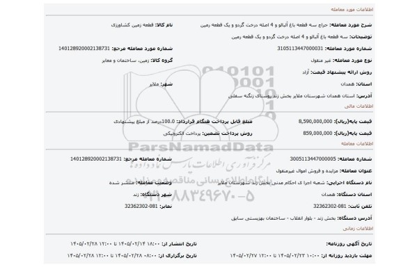 مزایده، سه قطعه باغ آلبالو و 4 اصله درخت گردو و یک قطعه رمین