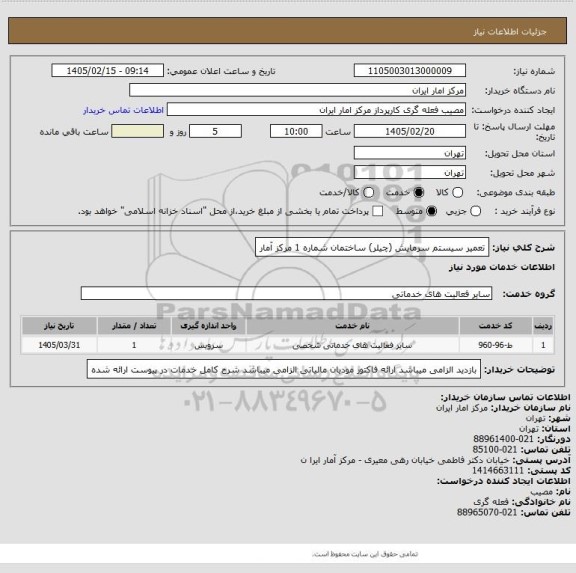 استعلام تعمیر سیستم سرمایش (چیلر) ساختمان شماره 1 مرکز آمار