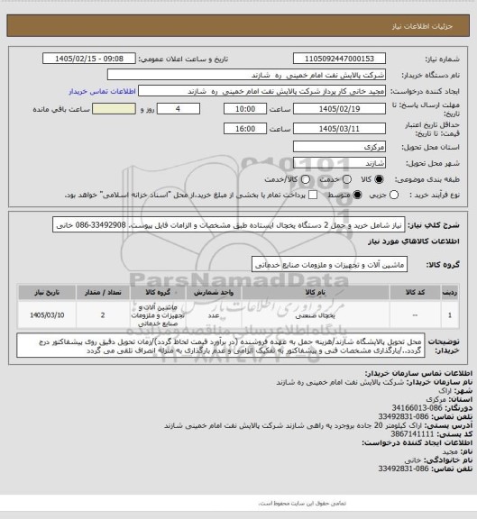 استعلام نیاز شامل خرید و حمل 2 دستگاه یخچال ایستاده طبق مشخصات و الزامات فایل پیوست. 33492908-086 خانی