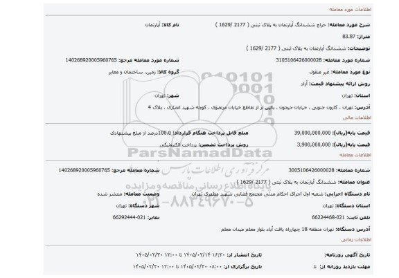 مزایده، ششدانگ آپارتمان به پلاک ثبتی  ( 2177 /1629  )