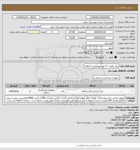 استعلام بالن بکری = 5 عدد
پرداختی 2 ماهه