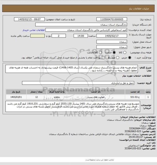 استعلام انجام هزینه های پستی دادگستری سمنان طی یکسال (سال 1405-1406)- قیمت پیشنهادی به احتساب همه ی هزینه های معقول (هزینه بیمه- و دو قبضه-....)داده شود .