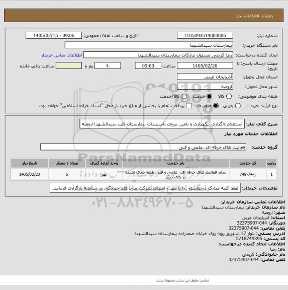 استعلام استعلام واگذاری ،نگهداری و تامین نیروی تاسیسات بیمارستان قلب سیدالشهدا ارومیه