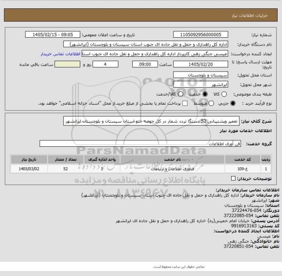 استعلام تعمیر وپشتیبانی 52 دستگا تردد شمار در کل حوضه جنو استان سیستان و بلوچستان ایرانشهر