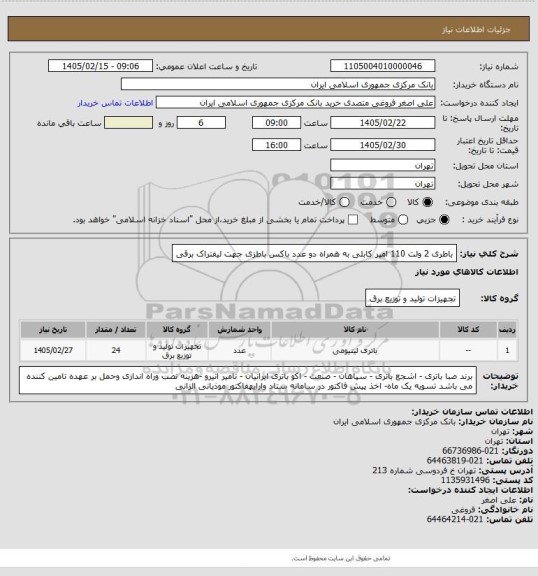 استعلام باطری 2 ولت 110 امپر کابلی به همراه دو عدد باکس باطزی جهت لیفتراک برقی