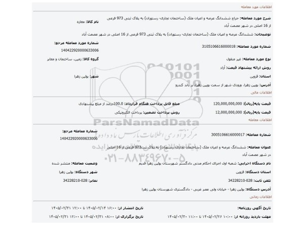 مزایده، ششدانگ عرصه و اعیان ملک (ساختمان تجاری- رستوران) به پلاک ثبتی 973 فرعی از 16 اصلی در شهر عصمت آباد