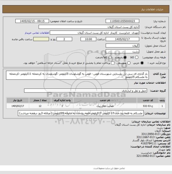 استعلام بار گذاری ای سی تی روستایی شهرستان فومن - فومن به گوشلوندان 5کیلومتر -گوشلوندان به کردمحله 11کیلومتر -کردمحله به ملسکام 5کیلومتر