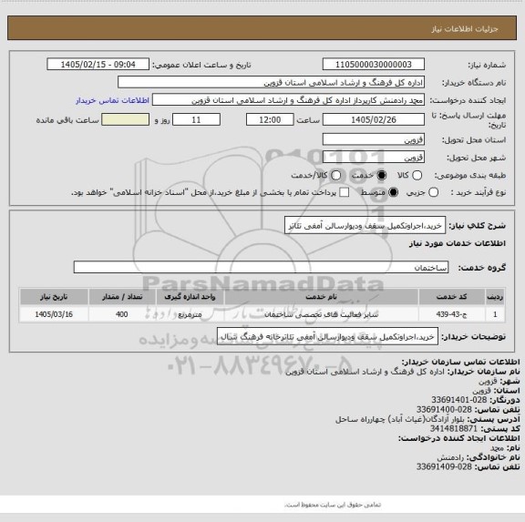 استعلام خرید،اجراوتکمیل سقف ودیوارسالن آمفی تئاتر