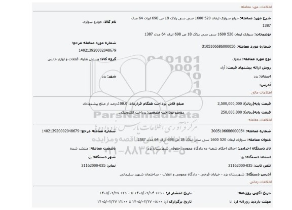 مزایده، سواری لیفان 520 1600 سی سی پلاک 18 ص 698 ایران 64 مدل 1387
