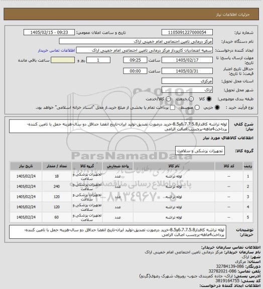 استعلام لوله تراشه کافدار6،7،7.5،8و8.5-خرید درصورت تصدیق-تولید ایران-تاریخ انقضا حداقل دو سال-هزینه حمل با تامین کننده-پرداخت4ماهه-برچسب اصالت الزامی