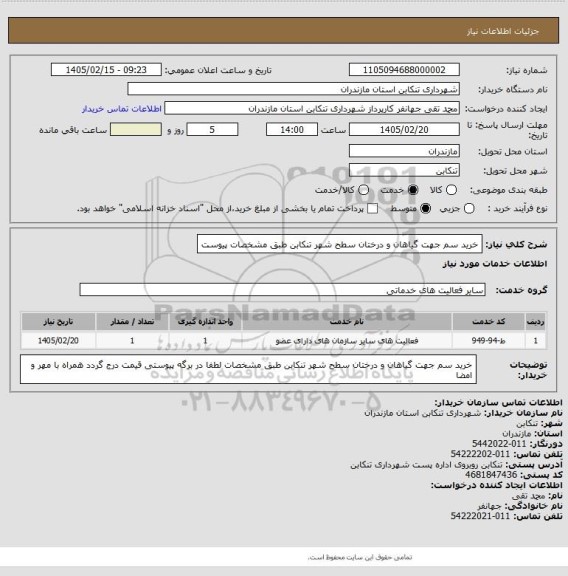 استعلام خرید سم جهت گیاهان و درختان سطح شهر تنکابن طبق مشخصات پیوست