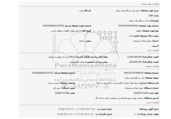 مزایده، یک دستگاه وانت پیکان