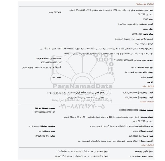 مزایده، وانت  پیکان  تیپ 1600 او اچ وی  شماره انتظامی  123 د 83 ایران58 شماره شاسی :001757