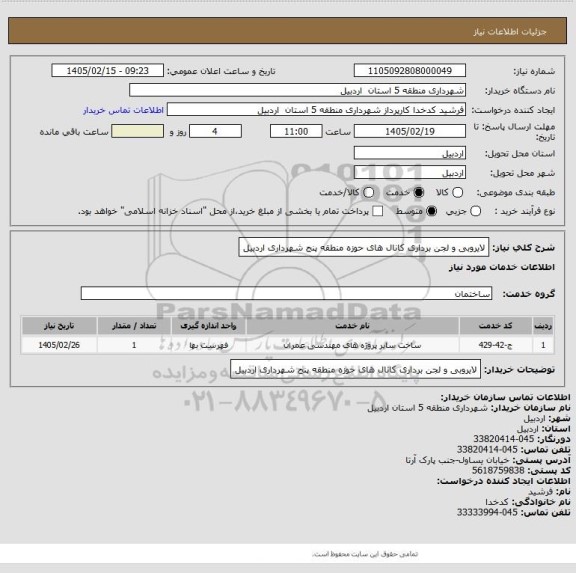 استعلام لایروبی و لجن برداری کانال های حوزه منطقه پنج شهرداری اردبیل