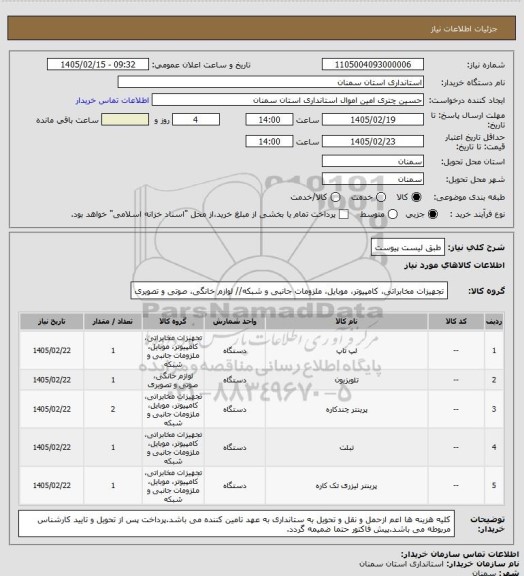استعلام  طبق لیست پیوست