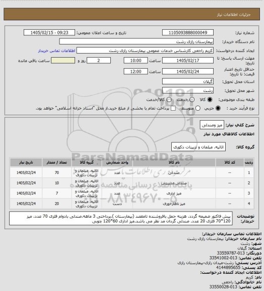 استعلام میز وصندلی