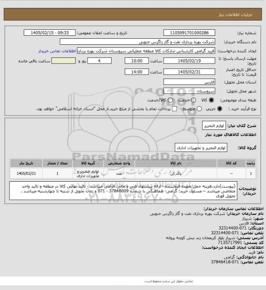 استعلام لوازم التحریر