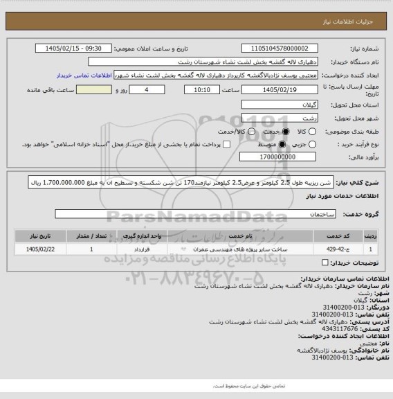 استعلام شن ریزیبه طول 2.5 کیلومتر و عرض2.5 کیلومتر نیازمند170 تن شن شکسته و تسطیح ان به مبلغ 1.700.000.000 ریال