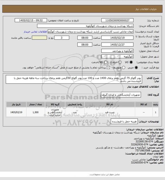 استعلام پودر گلوکز 75 گرمی طعم پرتقال 1400 عدد و 100 عدد پودر گلوکز 50گرمی طعم پرتقال پرداخت سه ماهه هزینه حمل با فروشنده می باشد