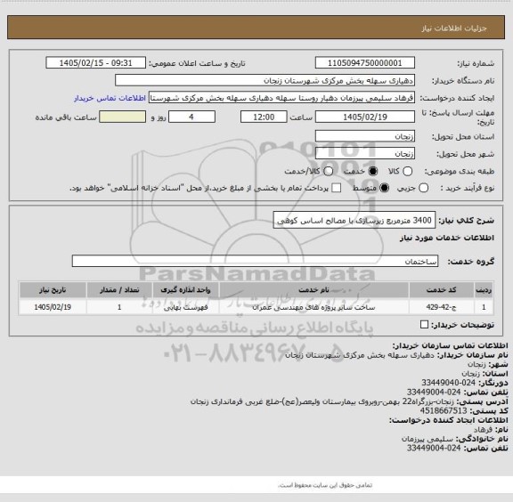 استعلام 3400 مترمربع زیرسازی با مصالح اساس کوهی