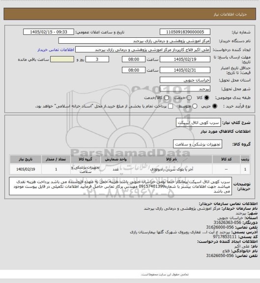 استعلام سرب کوبی اتاق اسپکت