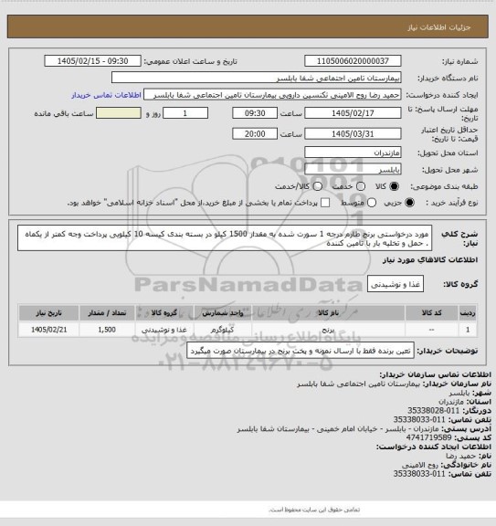 استعلام مورد درخواستی برنج طارم درجه 1 سورت شده به مقدار 1500 کیلو در بسته بندی کیسه  10 کیلویی  پرداخت وجه کمتر از یکماه . حمل و تخلیه بار با تامین کننده